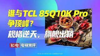 【电视评测】规格逆天，旗舰出鞘，谁与TCL 85Q10K Pro争顶峰？