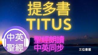 提多書(Titus)-中英聖經雙語對照朗讀Bible Bilingual Reading(Chinese-English)