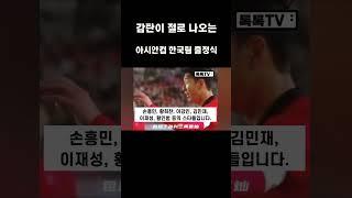 [중국방송] "감탄이 절로 나온다!" 아시안컵 한국 축구대표팀 출정식ㅣ#shorts #중국반응 #손흥민 #이강인 #황희찬 #김민재