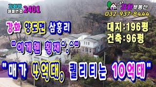 [강화도 매가4억대 퀠리티는 10억대 ]강화도부동산/강화부동산/강화도토지/바닷가전원주택/강화도토지/강화도땅