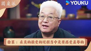 徐累：在美的接受过程当中是要忍受羞辱的！ | 圆桌派 精彩回看 | 优酷纪实人文 YOUKU DOCUMENTARY