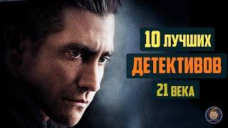 Топ 10 лучших детективов 21 века ЧАСТЬ 1