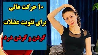 تقویت عضلات گردن در بدنسازی | ورزش گردن درد