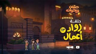 الحلقة الثالث عشر رواد اعمال | حسان وإخوانه ‍‍‍