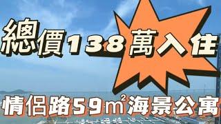 總價138萬上車珠海關口物業，59㎡海景公寓，5分鐘到港珠澳大橋口岸#大灣區 #大灣區樓盤 #香港 #澳門 #珠海 #中山 #珠海樓盤 #中山樓盤 #筍盤推薦 #筍盤 #豪宅 #別墅 #大平層