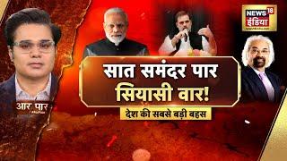 Aar Paar With Amish Devgan :  Rahul Gandhi | PM Modi | Congress | BJP | Rahul Controversy