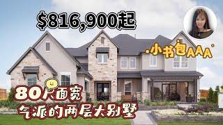 【休斯顿房产cypress区 】 休斯顿｜高端社区｜5卧4.5卫3车库｜居住面积4647尺｜适合大家庭的阔气小豪宅#休斯顿房产 #美国买房 #美国房产#美国生活#美国