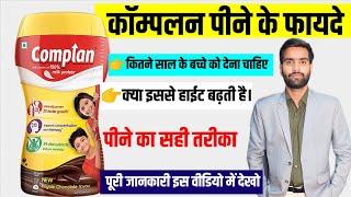 कंप्लेन पीने के फायदे | Complan Peene ke fayde | Complan review | Complan Powder Benifits