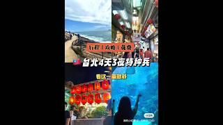 台北4天3夜攻略，看这一篇就够 #台湾旅游 #台北旅行 #台北 #台湾 #台湾自由行 #旅游 #旅游推荐官 #自由行 #台北101 #饶河夜市 #宁夏夜市 #士林夜市 #九分 #十分 #金瓜石