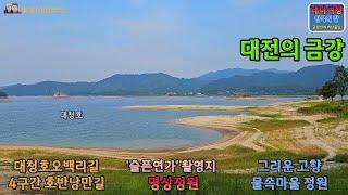 금강여행_대전의 금강_슬픈연가촬영지_명상정원-신비의길-대청호오백리길(Rivers of Korea_Geumgang Travel_Daejeon-Daecheong Lake)