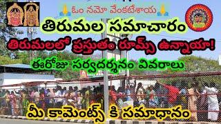 Tirumala updates today | free darshan updates |TIRUMALA TELUGU|15.4.22