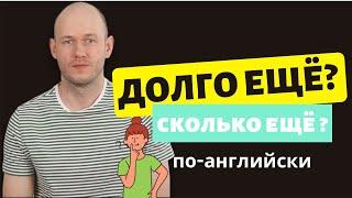 КАК СКАЗАТЬ ‘ДОЛГО ЕЩЁ’ по-английски