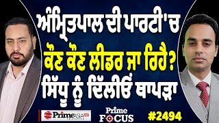 Prime Focus (2494) || Amritpal ਦੀ ਪਾਰਟੀ 'ਚ ਕੌਣ ਕੌਣ ਲੀਡਰ ਜਾ ਰਿਹੈ ? , ਸਿੱਧੂ ਨੂੰ ਦਿੱਲੀਓਂ ਥਾਪੜਾ