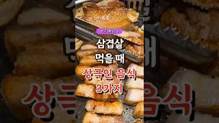 삼겹살 먹을 때 상극인 음식 3가지 #건강#건강팁#건강식#건강식단#건강음식