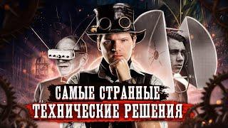 САМЫЕ СТРАННЫЕ ИЗОБРЕТЕНИЯ