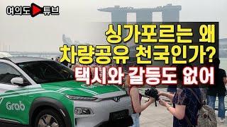 [여의도튜브] 싱가포르는 왜 차량공유 천국인가? 택시와 갈등도 없어