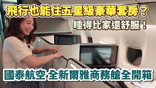 【搭機開箱】飛行也能住進五星級豪華套房？國泰航空777-300ER全新爾雅商務艙全曝光！讓你不想下飛機｜CATHAY PACIFIC ARIA SUITE｜空姐報報Emily的世界旅遊