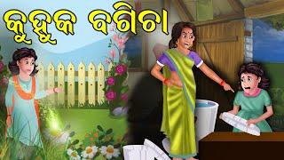 କୁହୁକ ବଗିଚା | Odia Story || Kuhuka Odia Gapa || Odia Aaimaa Kahani || Magical Garden