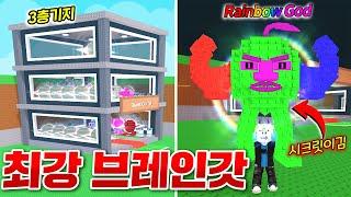 시크릿도 이기는 최강 레인보우 갓 떴다!! 3층 기지 만들고 19개 시크릿 옮기기!!(로블록스 브레인롯훔치기)