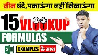 Vlookup in Excel | Excel Vlookup formula in Hindi to become master in excel