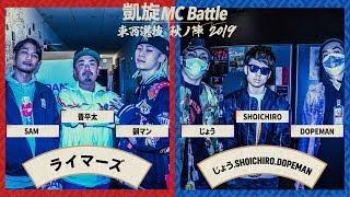 SAM.韻マン.晋平太vsじょう.DOPEMAN.SHOICHIRO.凱旋MCbattle東西選抜秋ノ陣2019