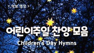 [ 예배찬양모음 ] 어린이주일 찬양 / Children’s Day Hymns  #가정의달찬양 #어린이주일특송 #성가연습