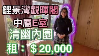 鯉景灣觀暉閣中層E室 則王兩房 （vicky 帶你睇樓）實用536尺 ＄20,000