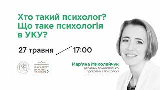 Хто такий психолог? Що таке психологія в УКУ?