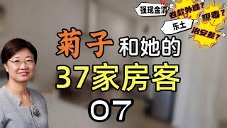 菊子和她的37家房客丨形形色色的房客丨独特房客： 表演型人格的黑人/住在一张床上的两个白人帅哥/凌晨扰邻的客人