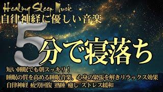 100％広告なし 自律神経に優しい音楽【リラックス音楽 ・癒し 音楽】短い睡眠でも朝スッキリ！ 睡眠の質を高める睡眠音楽｜心身の緊張を解きリラックス効果｜自律神経 疲労回復 熟睡 癒し ストレス緩和