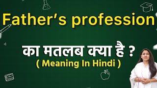 Father's profession meaning in hindi | Father's profession ka matlab kya hota hai | Word meaning