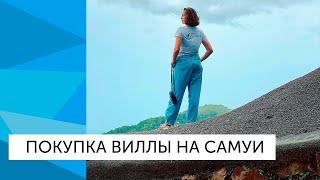 ПОКУПКА ВИЛЛЫ НА САМУИ