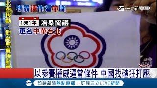 為何叫"中華台北"?中國狂打壓以"參賽權"脅迫台灣接受"洛桑協議"以中華台北為名｜【LIVE大現場】20180725|三立新聞台