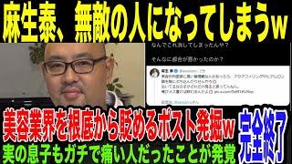 【不適切投稿医師】院長の麻生氏、追い詰められて美容外科業界を貶める爆弾発言をしてしまう。歯科医師学生の息子が炎上に便乗しててネット民もドン引きしている件。