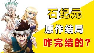 Stone Jiyuan's "Dr.STONE" original finale, how did it end?