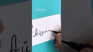 Writing names in Modern Russian Script #calligraphy #writing #russian