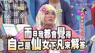 2015.03.11康熙來了　他們都是世界前10%好看的人？！