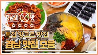 특집 앙코르 경남 맛집 BEST3 ｜여름보양식 함안 어탕국수와 석쇠불고기, 합천 오곡밥상, 김해 촌국수 [경남아 사랑해] MBC 경남  20200902 방송