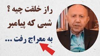 راز و سرِّ خلقت چیه؟ ( شبی که پیامبر به معراج رفت...) #دکتر_الهی_قمشه_ای #دکترقمشه_ای #معراج #پیامبر