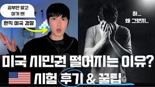 미국 시민권 시험 조심해야 할 것 들!!! 초보 필수!