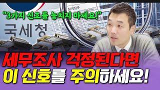 세무조사 받기 직전 나타나는 강력한 징조 3가지! 이 신호를 절대 놓치지 마세요!