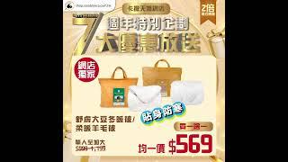 2024 Casablanca卡撒天嬌網店7週年特別企劃 - 7大優惠放送 #bedding #casablancahk