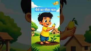 धैर्य का मीठा फल || Motivational Short Stories In Hindi || Edubaap