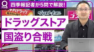 買収合戦が加速するドラッグストア業界の「勝ち組」はどこだ