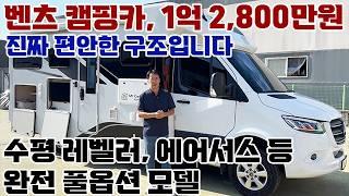 벤츠 캠핑카, 1억 2,800만원. 완전 풀옵션 모델. 23년형 16,000km 주행한 신차급 매물입니다. #캠핑카 #캠핑 #차박 #벤츠캠핑카 #벤츠