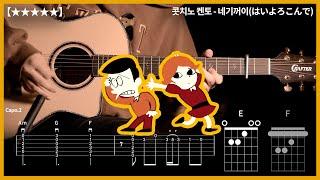 555.기리기리댄스 그 노래 콧치노 켄토 - 네기꺼이(はいよろこんで) 【】 기타커버 | Guitar tutorial |ギター 弾いてみた 【TAB譜】