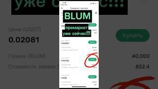 ‼️BLUM ПРЕМАРКЕТ на BingX  листинг скоро #blum #кликер #тапалка