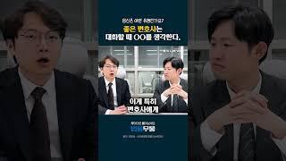 변호사 선임 잘 하는 법? 좋은 변호사는 이렇게 말합니다. #변호사선임