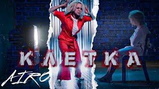 AIRO - КЛЕТКА / Official Music Video