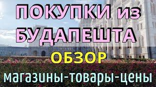 Что привезти из БУДАПЕШТА/Обзор магазинов-товаров-цен/ПОКУПКИ в Будапеште/Венгрия 2024